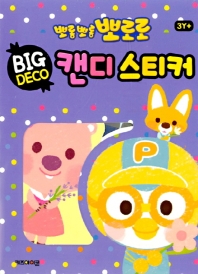 뽀로로 빅데코 캔디스티커. 5: 플라워